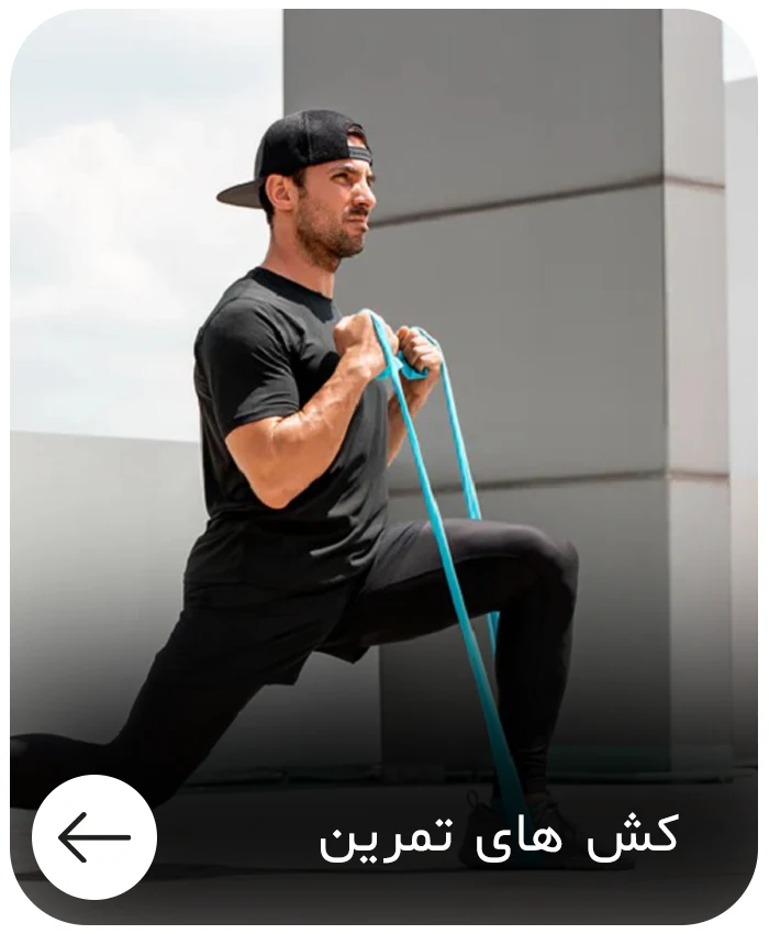 کش های تمرین - فروشگاه MDSPORTPRO