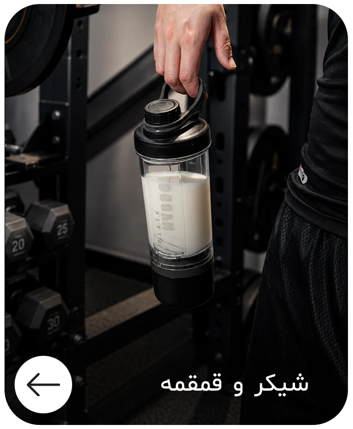 شیکر و قمقمه - فروشگاه MDSPORTPRO