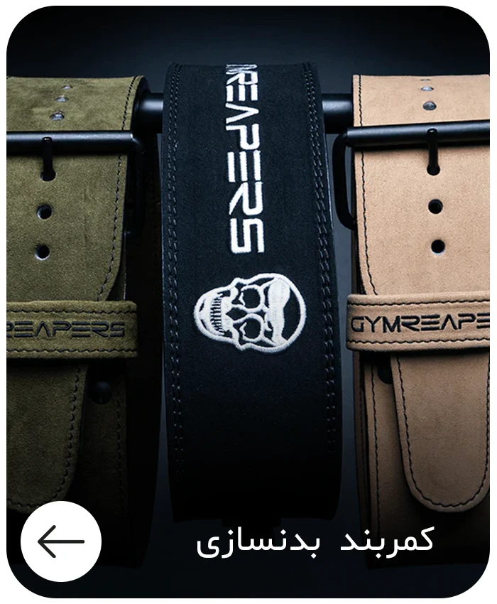 کمربند بدنسازی - فروشگاه MDSPORTPRO