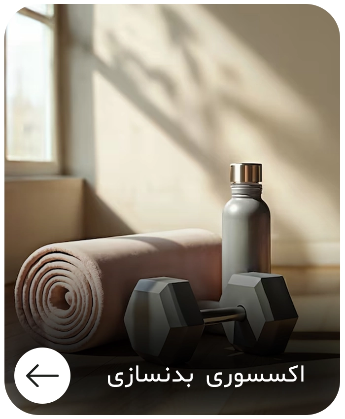 اکسسوری های بدنسازی - فروشگاه MDSPORTPRO