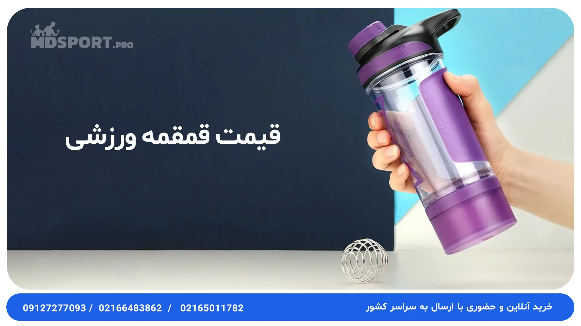 قیمت قمقمه ورزشی به چه عواملی بستگی دارد؟ | فروشگاه MD SPORT PRO