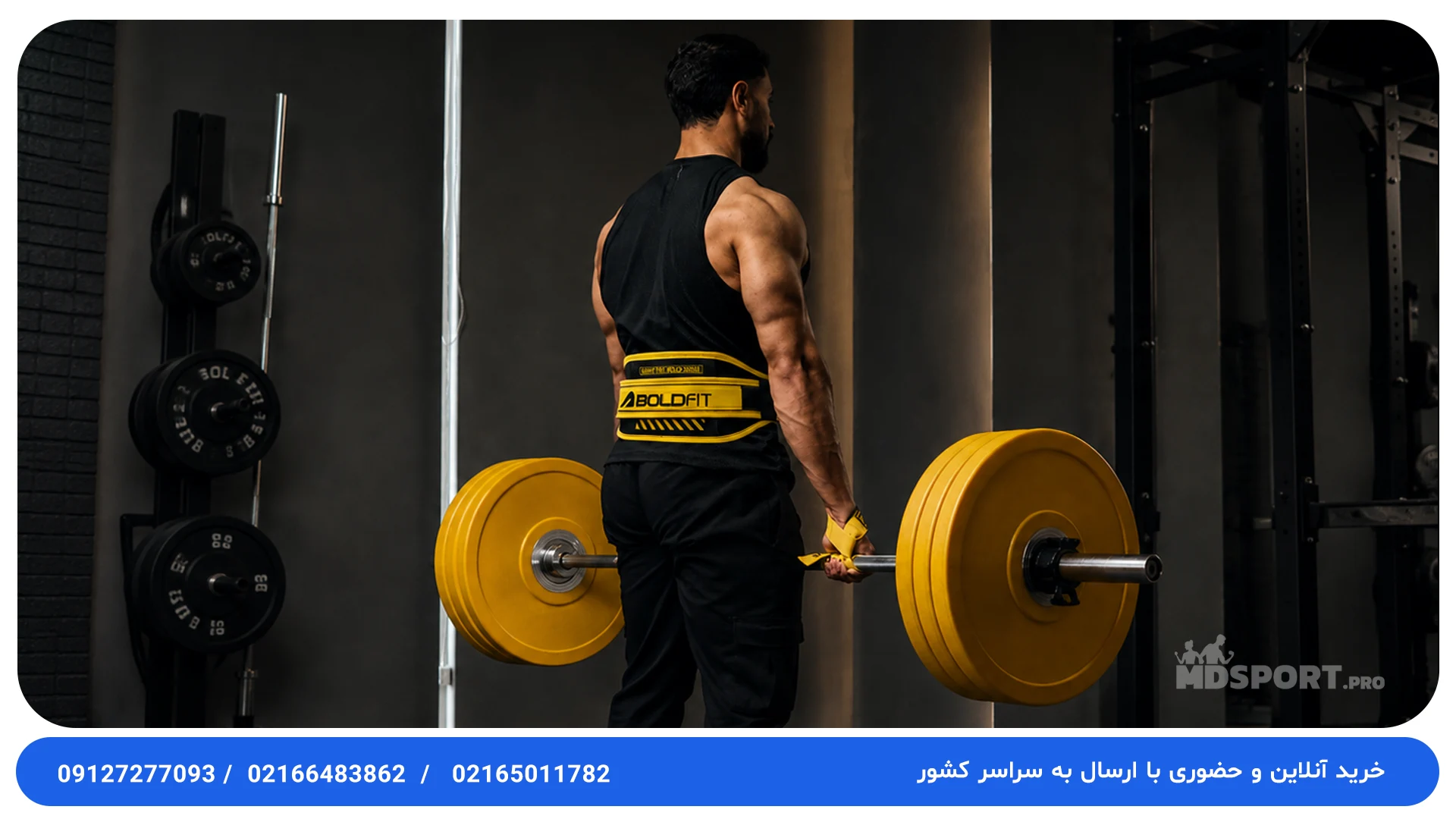 کمربند بدنسازی چرم و قفلی با بالاترین کیفیت + قیمت و مشاوره خرید | فروشگاه MD SPORT PRO