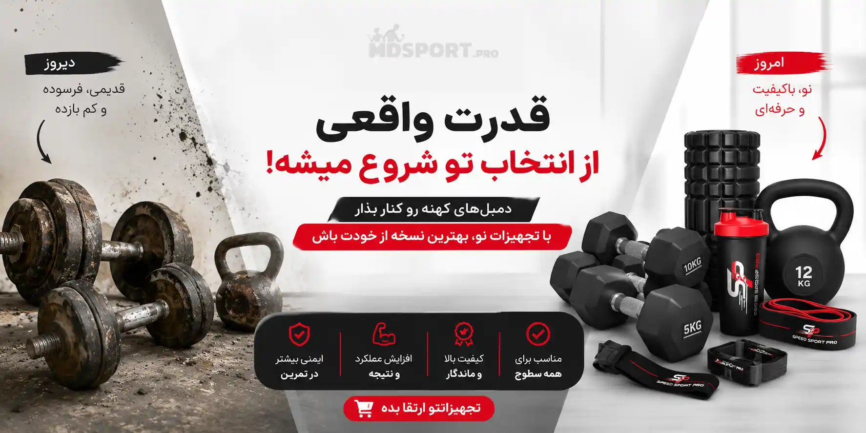 تعویض دمبل های کهنه با دمبل نو با اکسسوری های بدنسازی + راهنمایی کامل | فروشگاه MD SPORT PRO