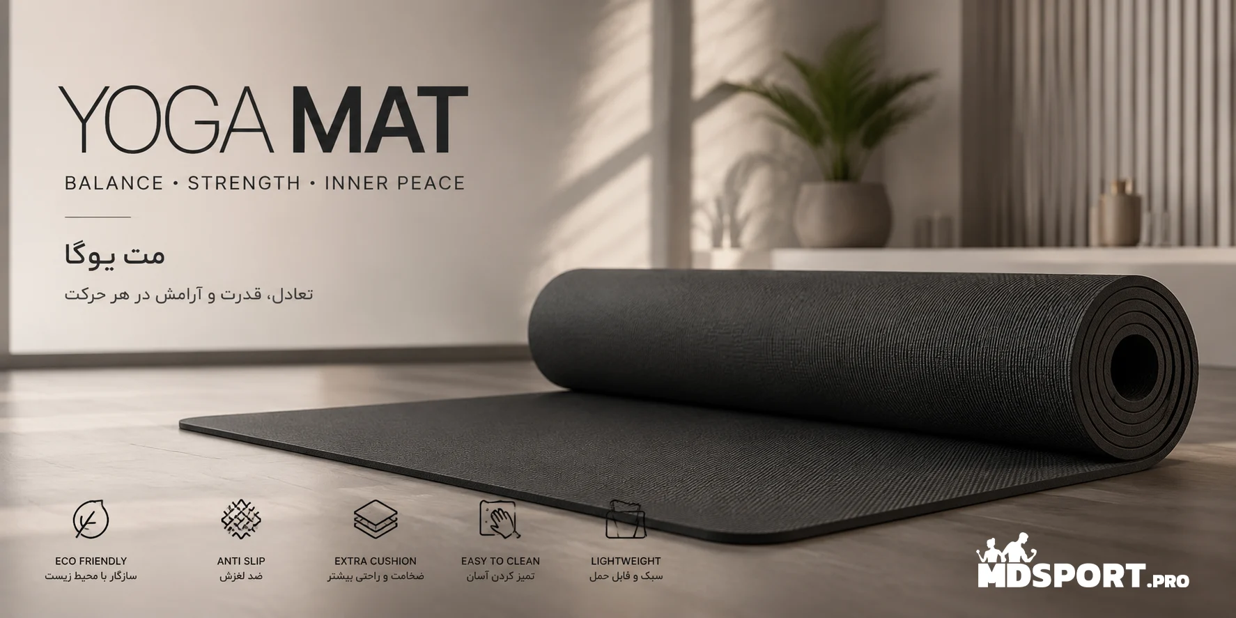 مت یوگا چیست و چه کاربردی دارد؟ | فروشگاه MD Sport Pro 