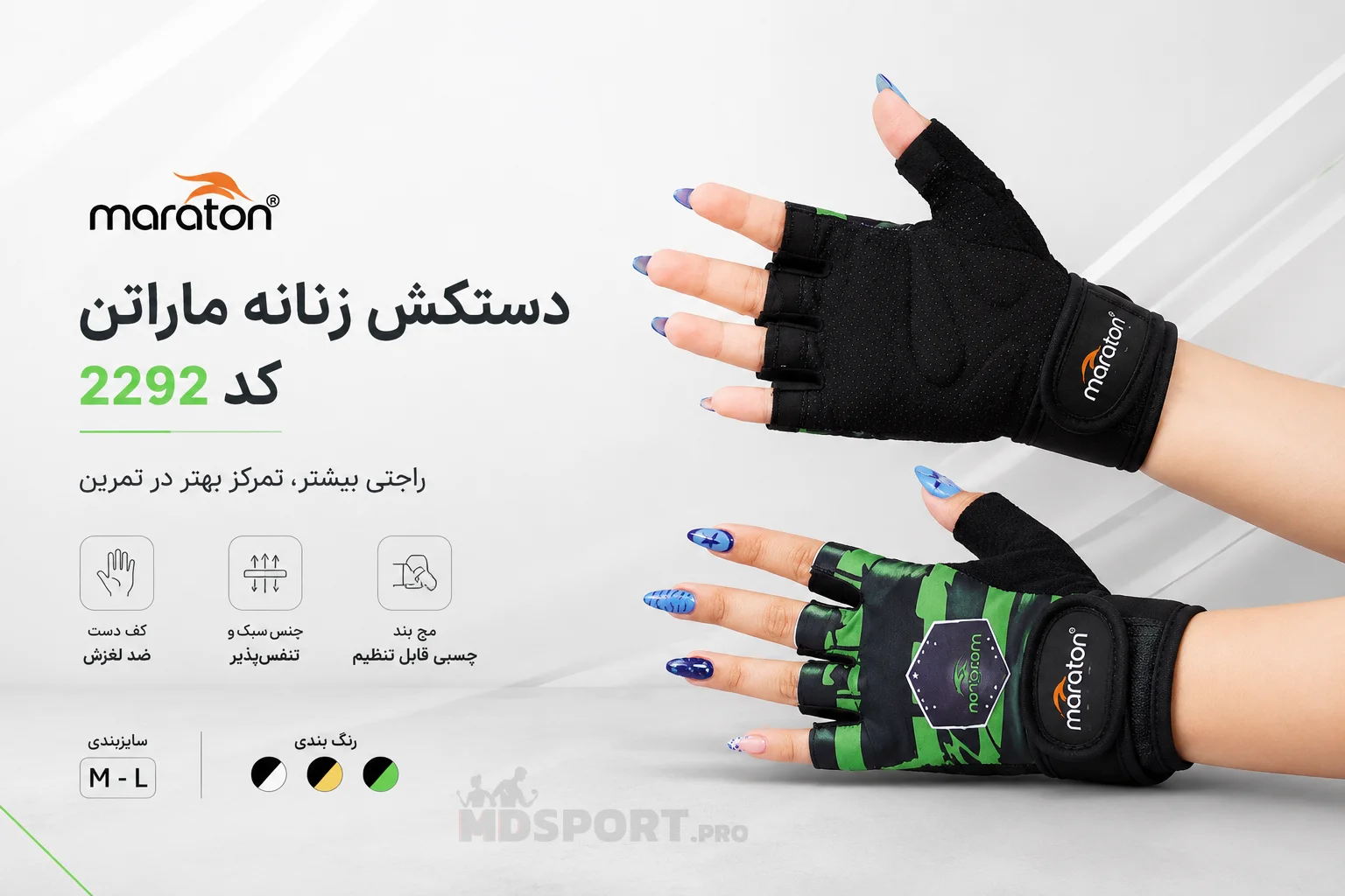 دستکش زنانه ماراتن کد 2292 با بالاترین کیفیت + قیمت و خرید | دستکش فیتنس زنانه | فروشگاه MD SPORT PRO 